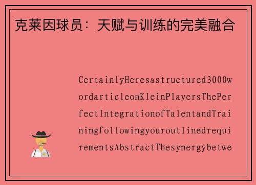 克莱因球员：天赋与训练的完美融合