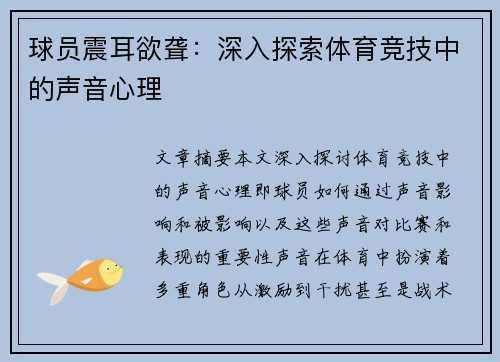 球员震耳欲聋：深入探索体育竞技中的声音心理