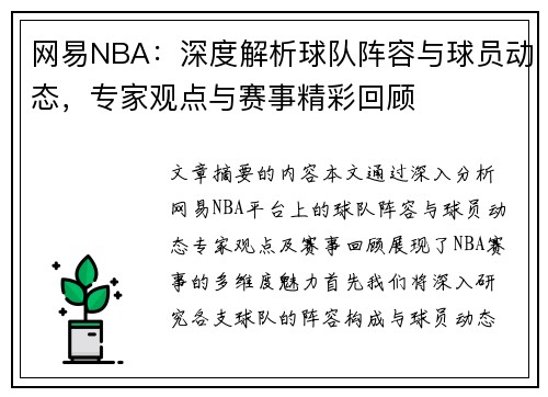 网易NBA：深度解析球队阵容与球员动态，专家观点与赛事精彩回顾