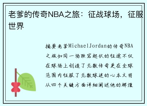 老爹的传奇NBA之旅：征战球场，征服世界