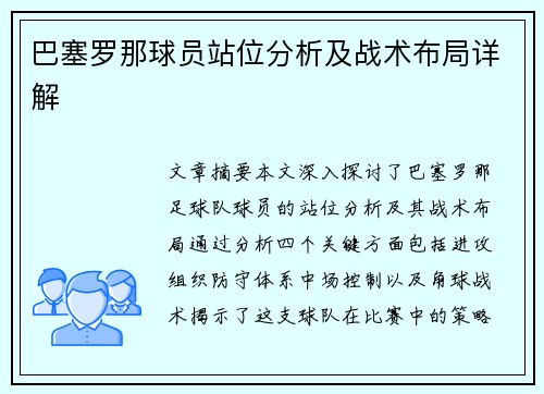 巴塞罗那球员站位分析及战术布局详解