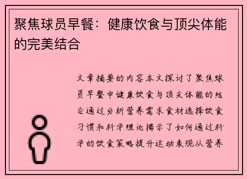 聚焦球员早餐：健康饮食与顶尖体能的完美结合