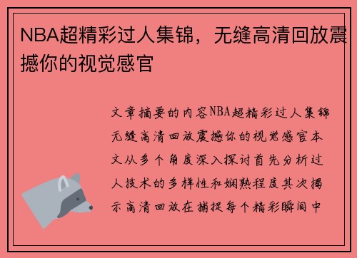 NBA超精彩过人集锦，无缝高清回放震撼你的视觉感官