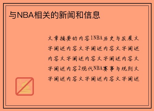 与NBA相关的新闻和信息