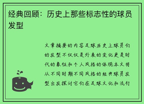 经典回顾：历史上那些标志性的球员发型