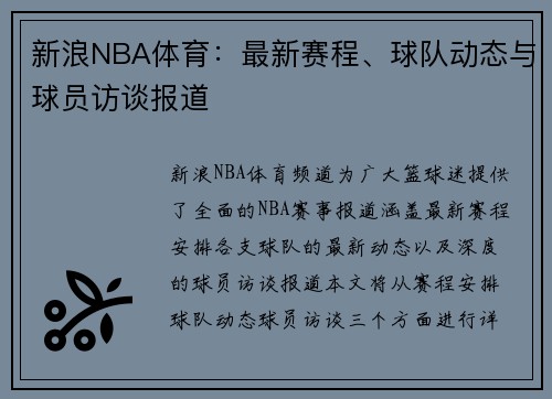 新浪NBA体育：最新赛程、球队动态与球员访谈报道