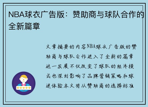 NBA球衣广告版：赞助商与球队合作的全新篇章