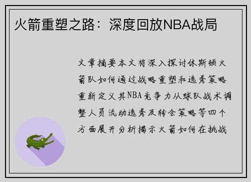 火箭重塑之路：深度回放NBA战局