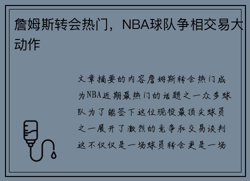 詹姆斯转会热门，NBA球队争相交易大动作