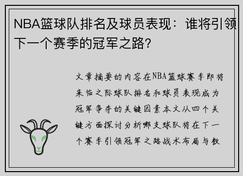 NBA篮球队排名及球员表现：谁将引领下一个赛季的冠军之路？