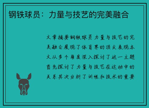 钢铁球员：力量与技艺的完美融合