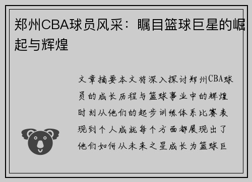 郑州CBA球员风采：瞩目篮球巨星的崛起与辉煌