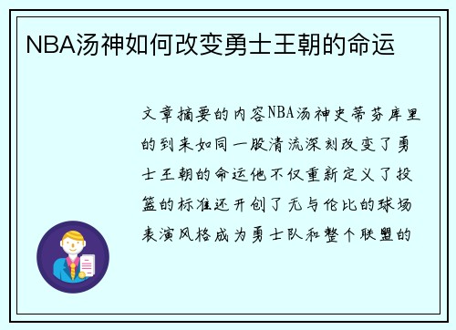 NBA汤神如何改变勇士王朝的命运