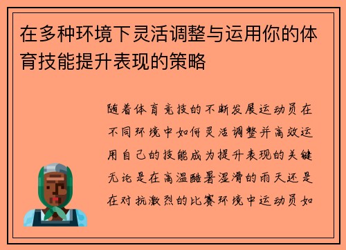 在多种环境下灵活调整与运用你的体育技能提升表现的策略