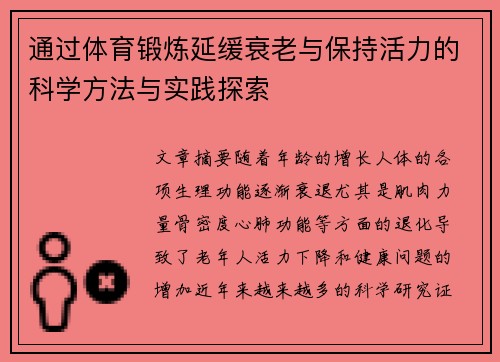 通过体育锻炼延缓衰老与保持活力的科学方法与实践探索