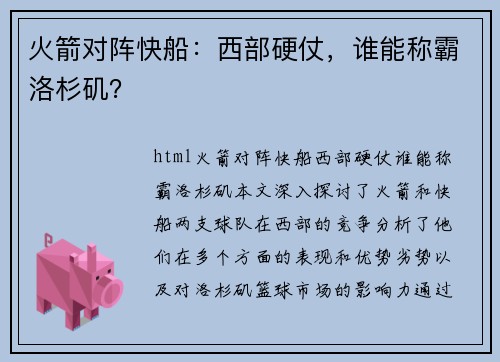 火箭对阵快船：西部硬仗，谁能称霸洛杉矶？