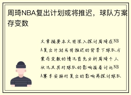 周琦NBA复出计划或将推迟，球队方案存变数