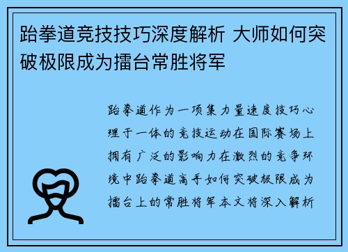 跆拳道竞技技巧深度解析 大师如何突破极限成为擂台常胜将军