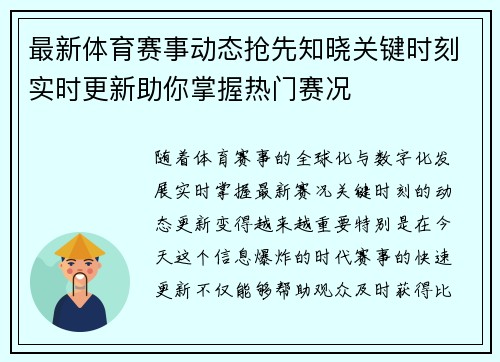 最新体育赛事动态抢先知晓关键时刻实时更新助你掌握热门赛况