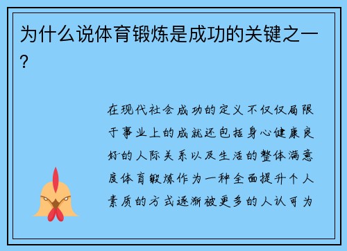 为什么说体育锻炼是成功的关键之一？