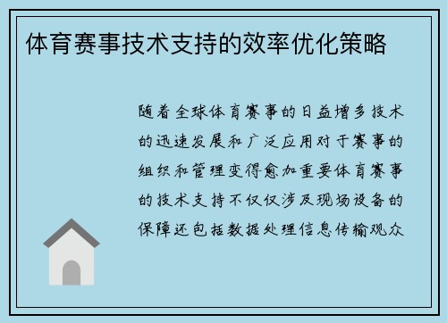 体育赛事技术支持的效率优化策略