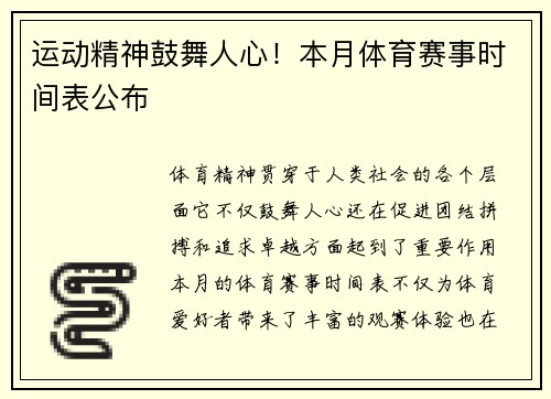 运动精神鼓舞人心！本月体育赛事时间表公布