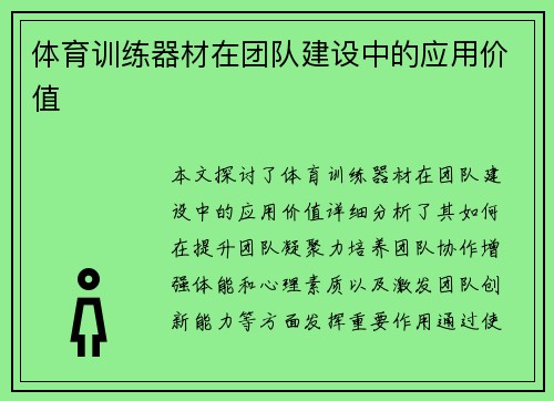 体育训练器材在团队建设中的应用价值