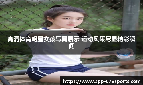 高清体育明星女孩写真展示 运动风采尽显精彩瞬间