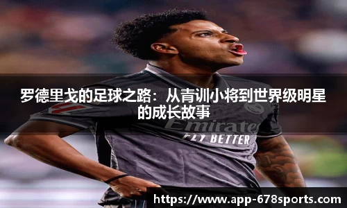 罗德里戈的足球之路:从青训小将到世界级明星的成长故事